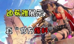 迪希雅爆料最新视频播放,精彩内容抢先看！